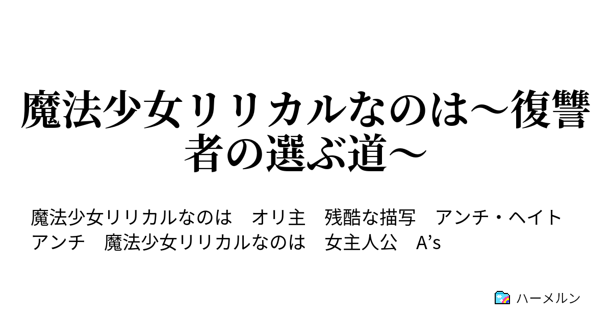 魔法少女リリカルなのは 復讐者の選ぶ道 最終話 道の終わり ハーメルン