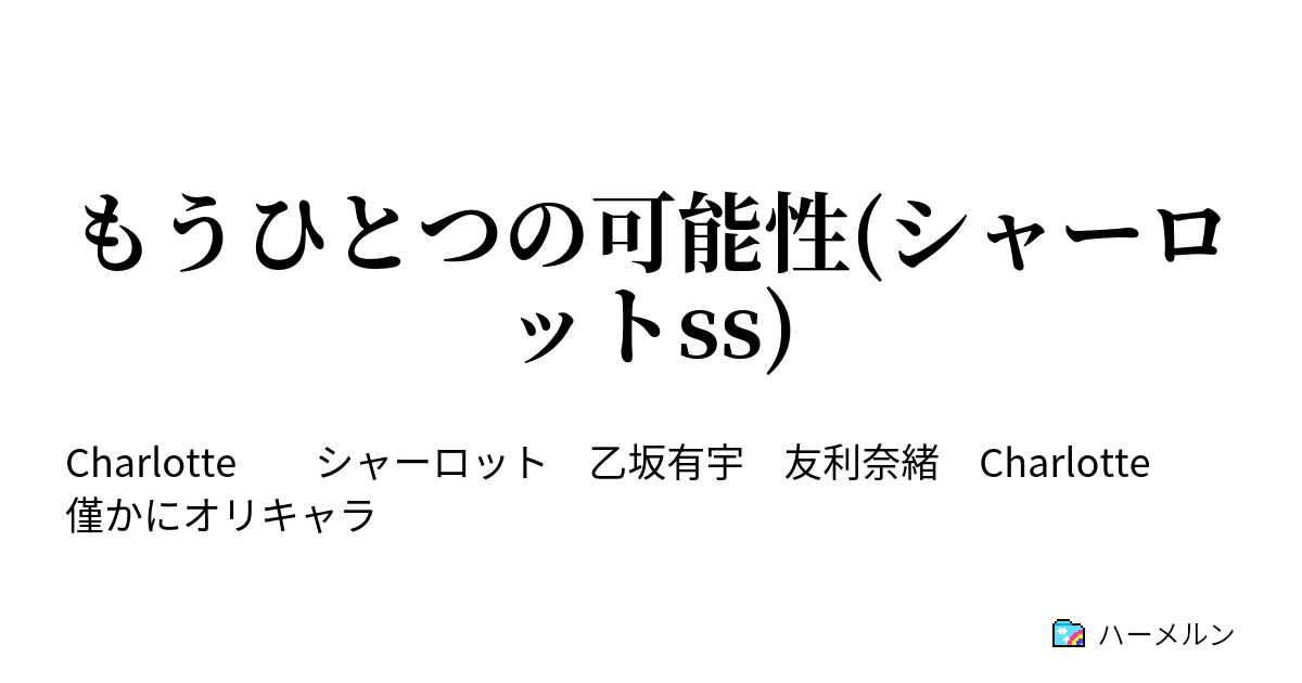 もうひとつの可能性 シャーロットss プロローグ ハーメルン