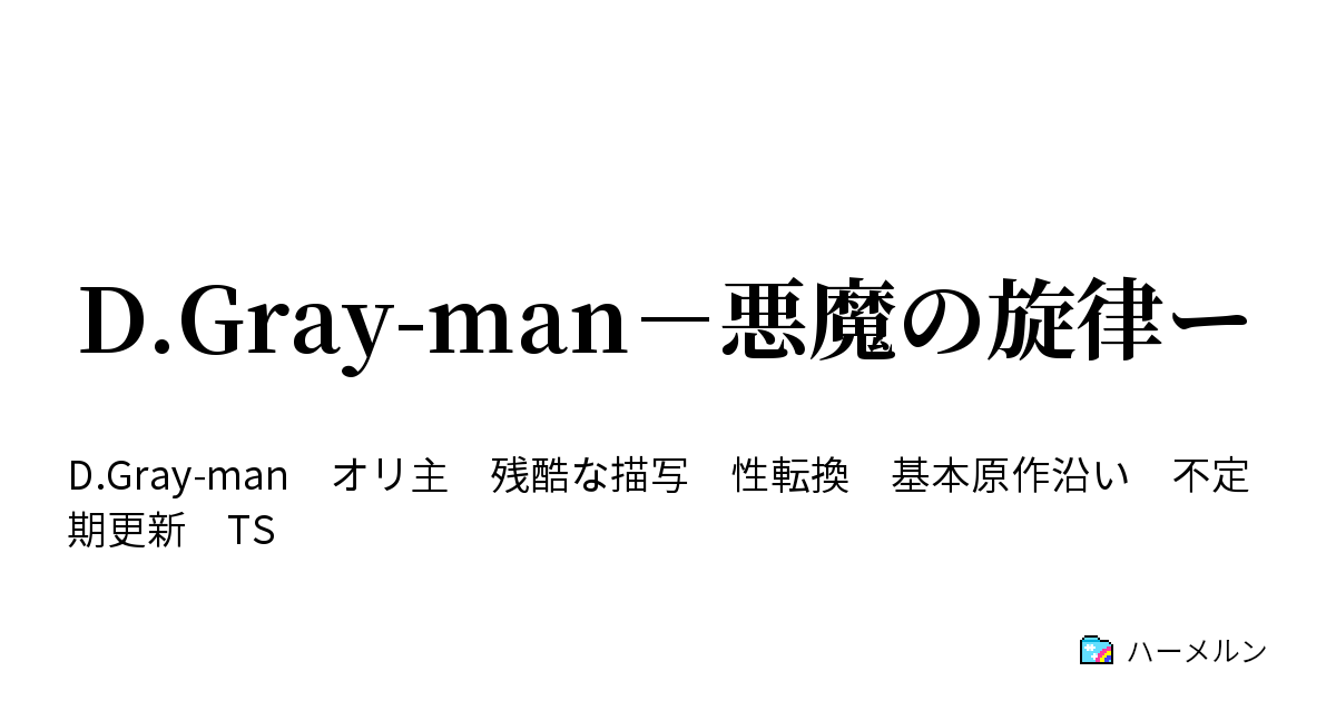 D Gray Man 悪魔の旋律ー ハーメルン