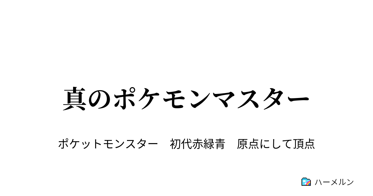 真のポケモンマスター マサラタウンにさよならバイバイ ハーメルン