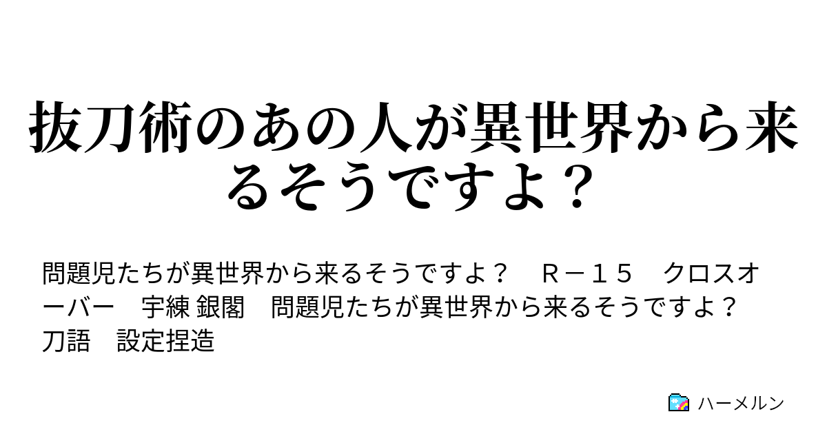 抜刀術のあの人が異世界から来るそうですよ 1 ハーメルン