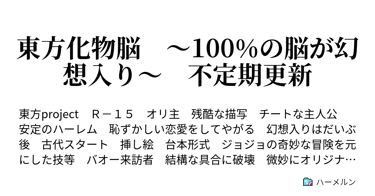 東方化物脳 100 の脳が幻想入り 不定期更新 ハーメルン