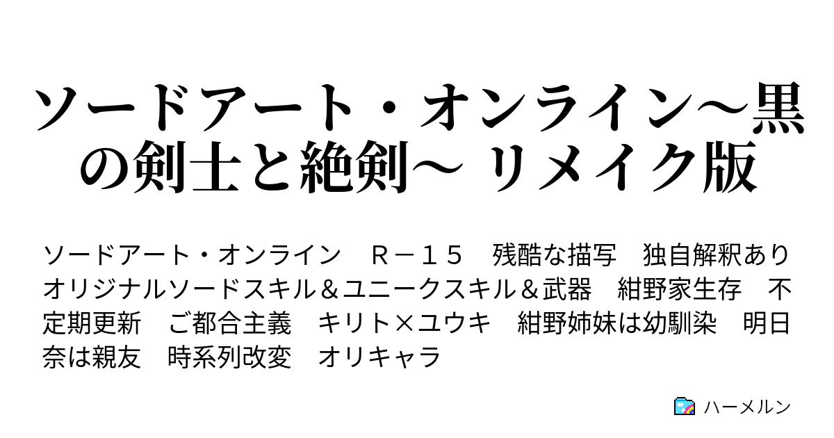 ソードアート オンライン 黒の剣士と絶剣 リメイク版 ハーメルン