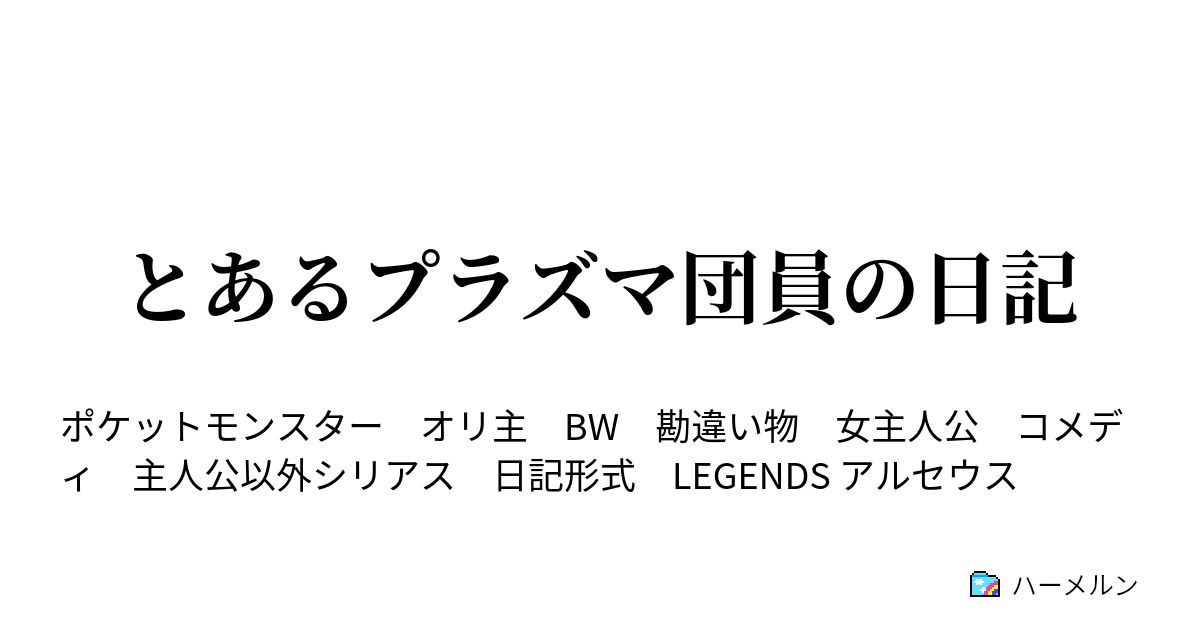 とあるプラズマ団員の日記 春の月 新しい役職が増えるまで ハーメルン