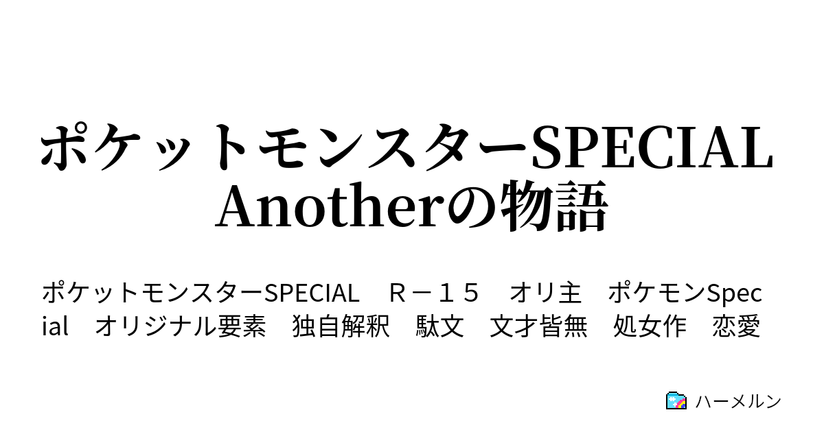 ポケットモンスターspecial Anotherの物語 Vsパルシェン 氷使いの恐怖 ハーメルン