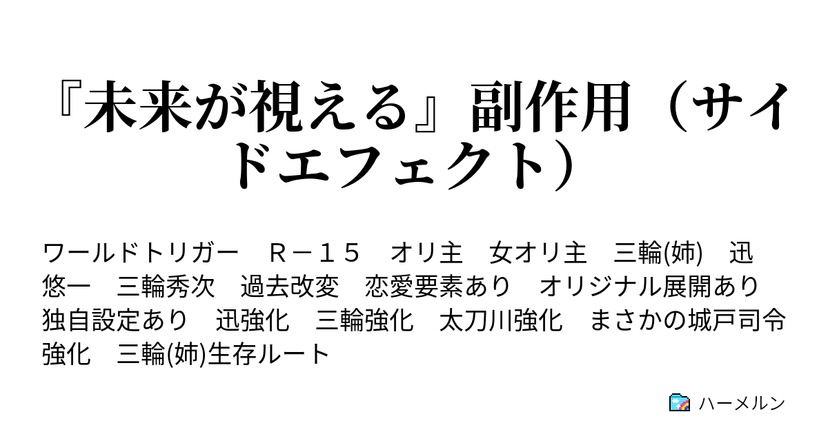 未来が視える 副作用 サイドエフェクト 第3話 笑顔の意味 後編 ハーメルン