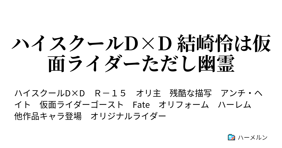 ハイスクールd D 結崎怜は仮面ライダーただし幽霊 ハーメルン