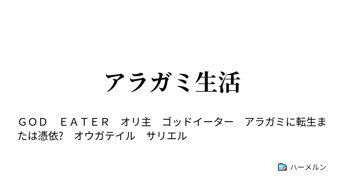 アラガミ生活 ハーメルン