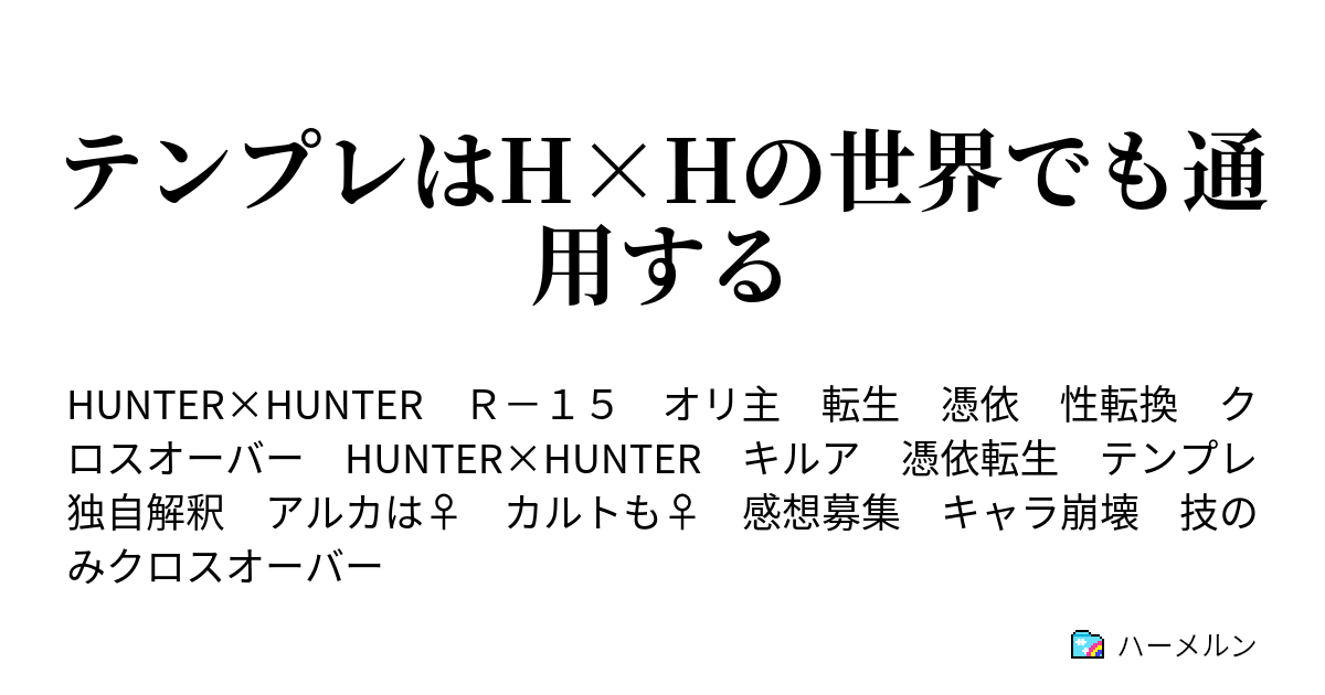 テンプレはh Hの世界でも通用する 第8話 ハンター試験 開始 原作キャラ ハーメルン