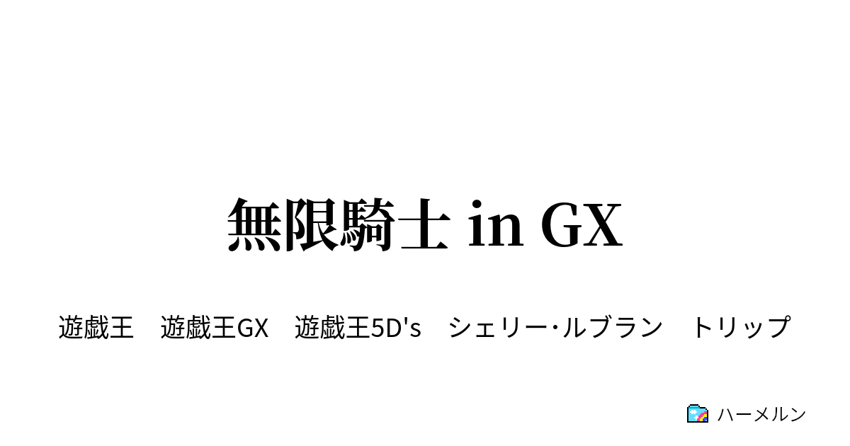 無限騎士 In Gx 無限騎士 In Gx ハーメルン