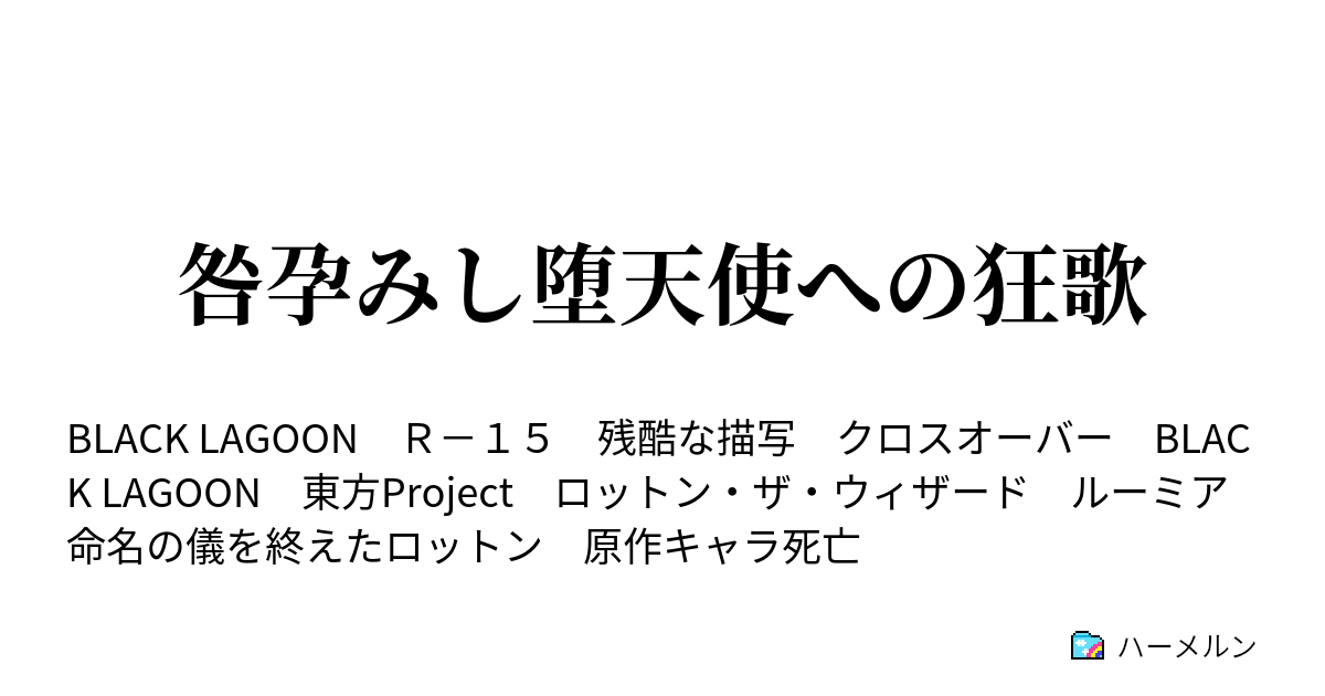 咎孕みし堕天使への狂歌 ハーメルン