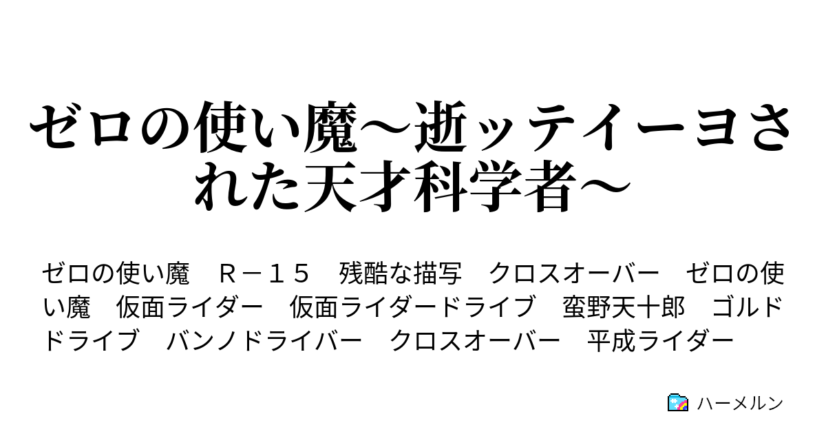 ゼロの使い魔 逝ッテイーヨされた天才科学者 ハーメルン