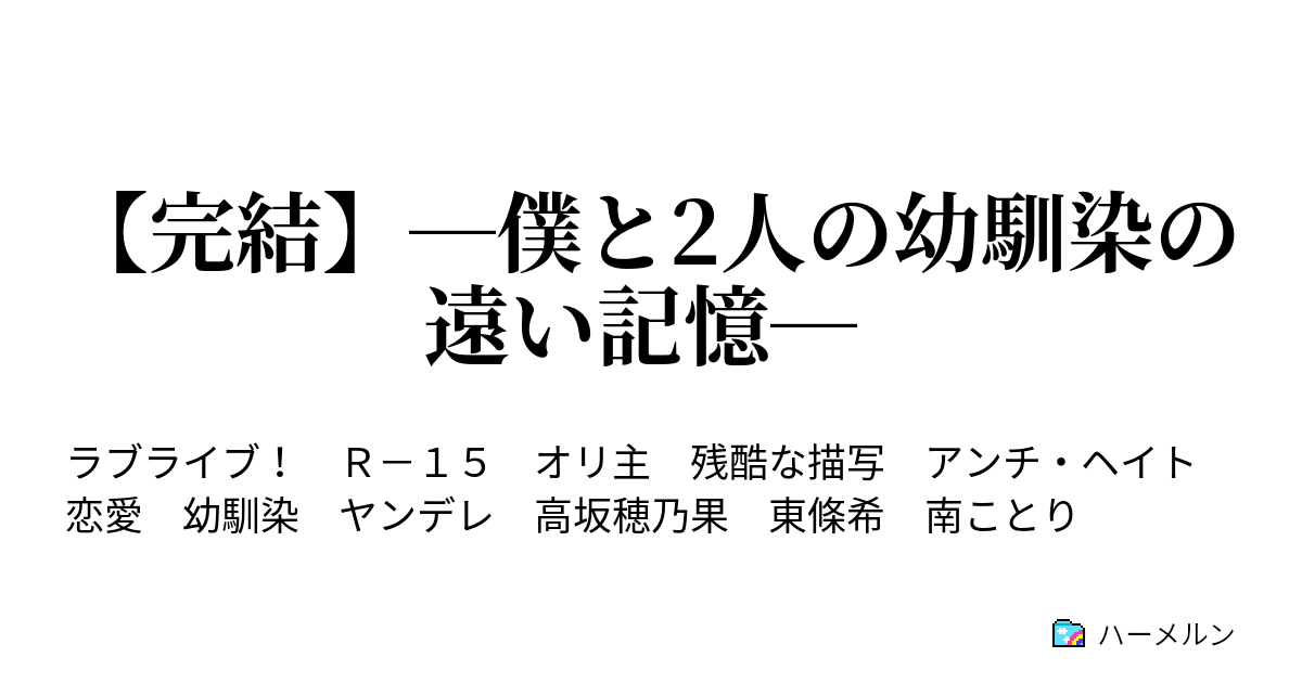 完結 僕と2人の幼馴染の遠い記憶 ハーメルン