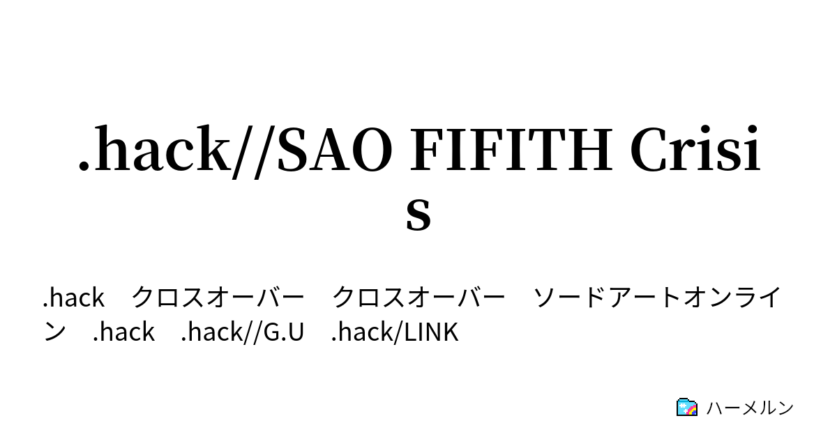 Hack Sao Fifith Crisis ハーメルン