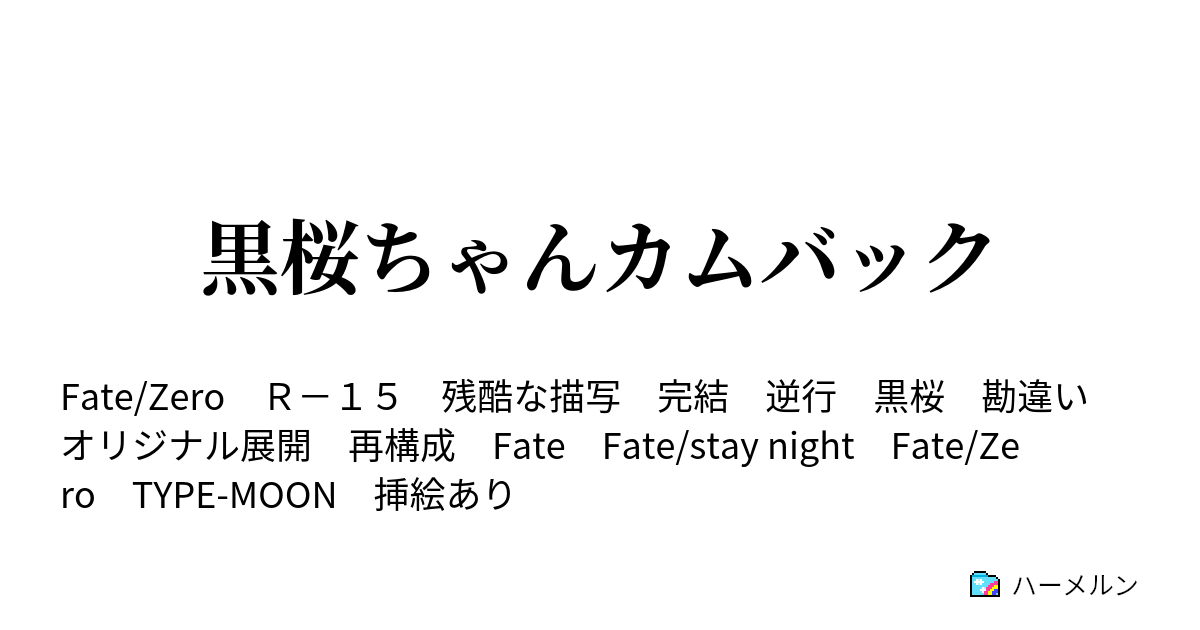 黒桜ちゃんカムバック ハーメルン