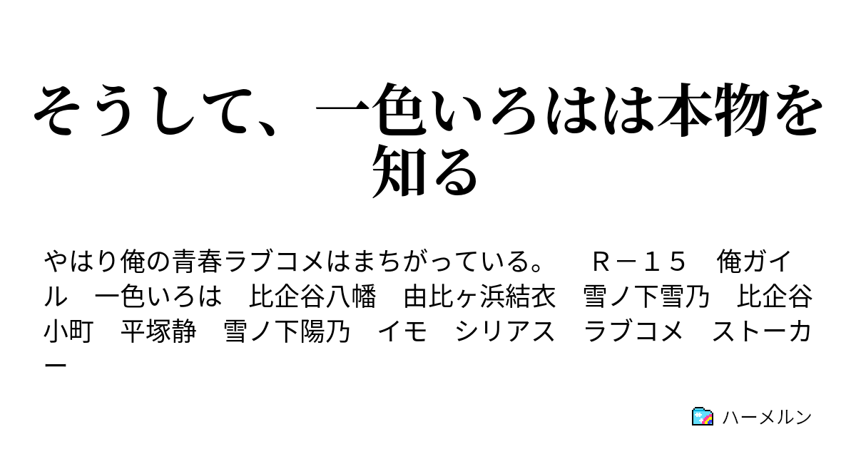 そうして 一色いろはは本物を知る ハーメルン