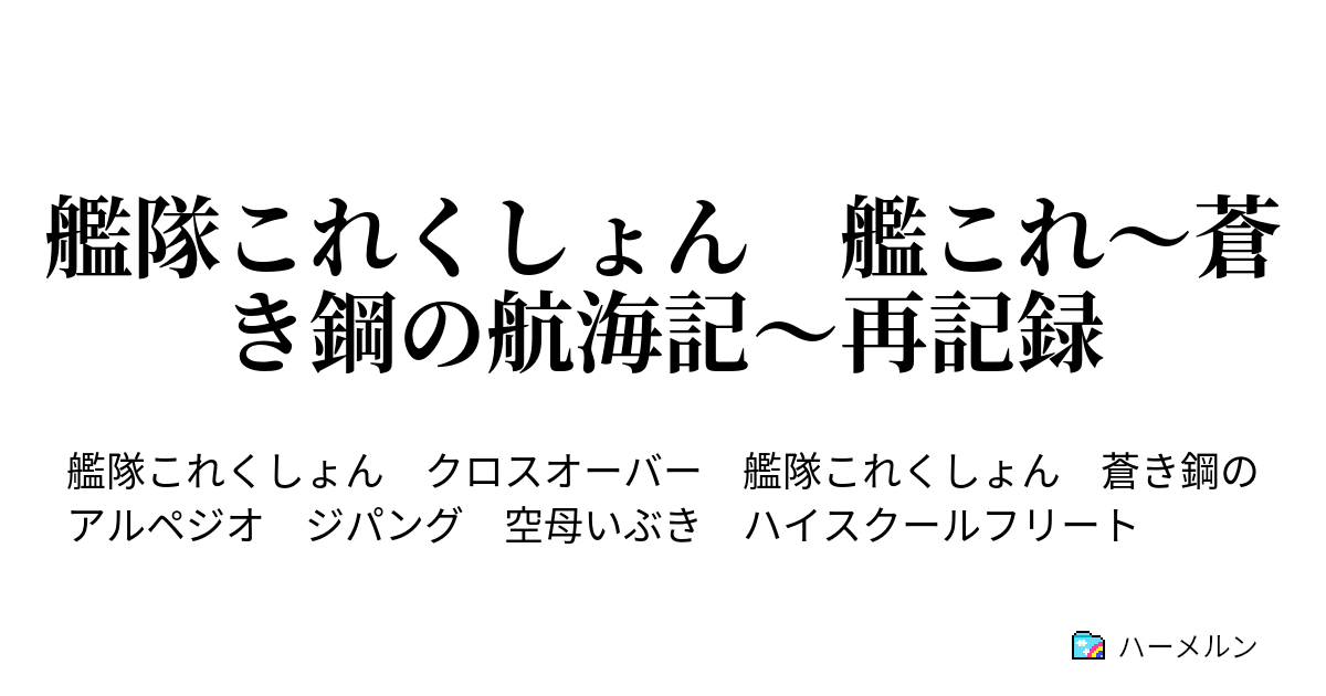 艦隊これくしょん 艦これ 蒼き鋼の航海記 再記録 ハーメルン