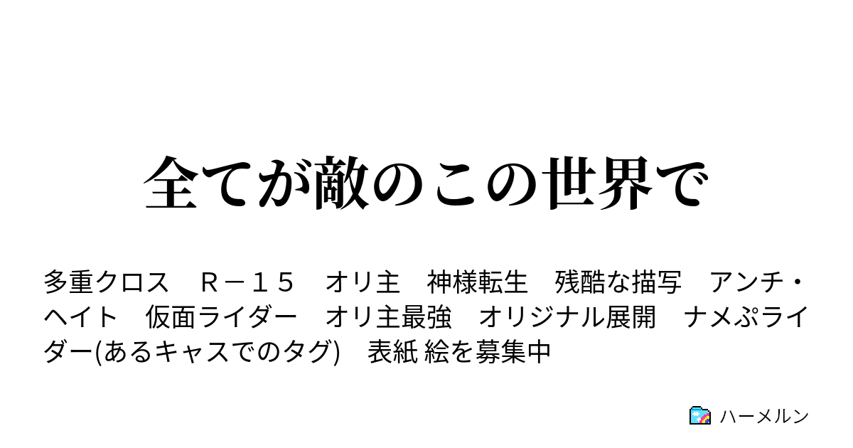 全てが敵のこの世界で 嫌われ者 ハーメルン