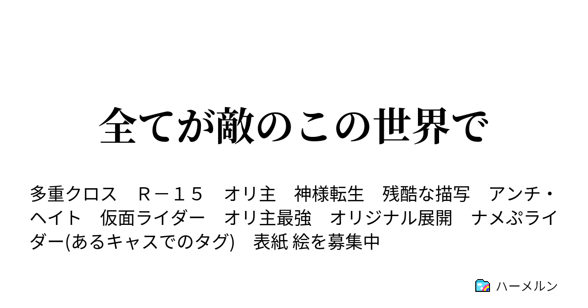 全てが敵のこの世界で ハーメルン