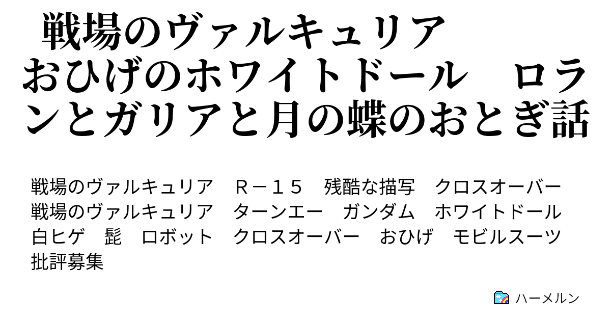戦場のヴァルキュリア おひげのホワイトドール ロランとガリアと月の蝶のおとぎ話 ハーメルン