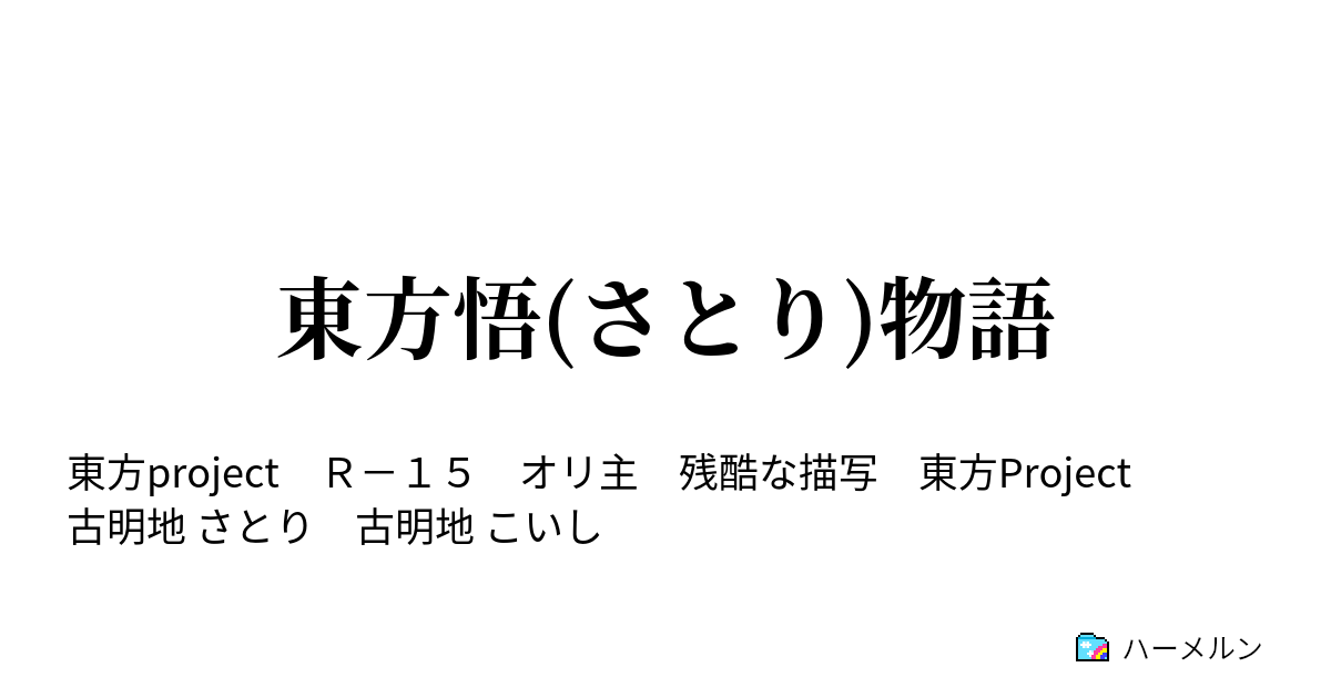 東方悟 さとり 物語 ハーメルン