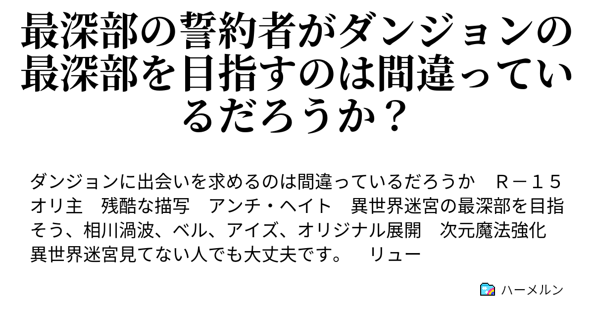 最深部の誓約者がダンジョンの最深部を目指すのは間違っているだろうか ハーメルン