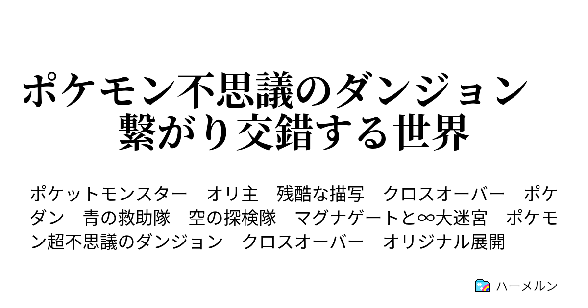 ポケモン不思議のダンジョン 繋がり交錯する世界 ハーメルン