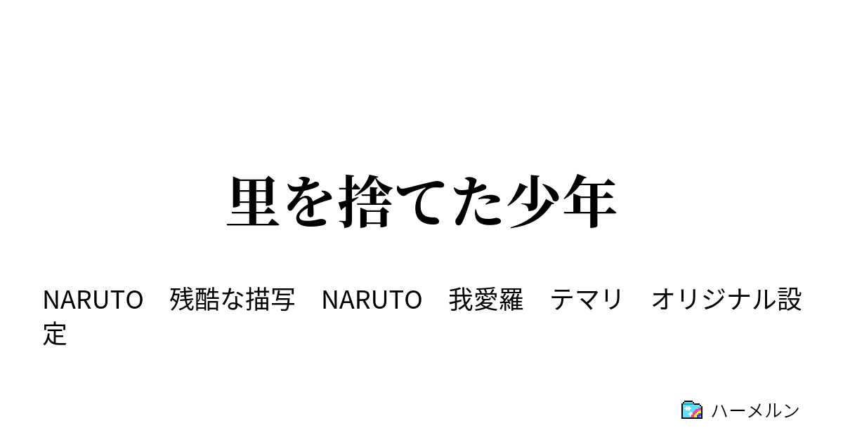 里を捨てた少年 ハーメルン