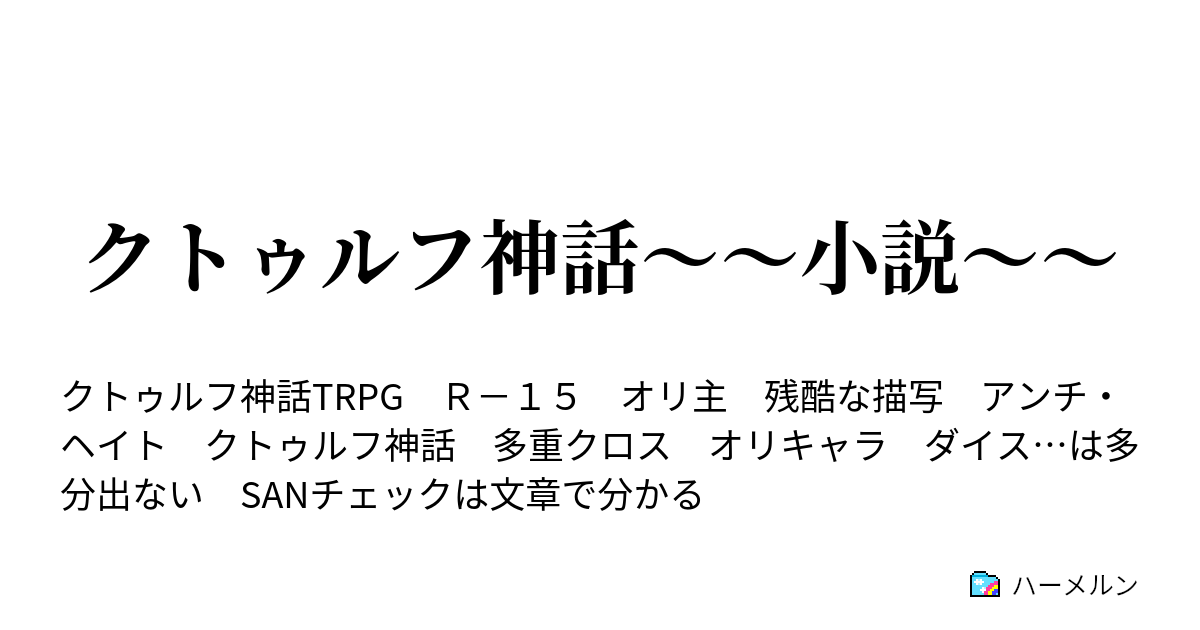 クトゥルフ神話 小説 邪神に愛されすぎてる女子高生 ハーメルン