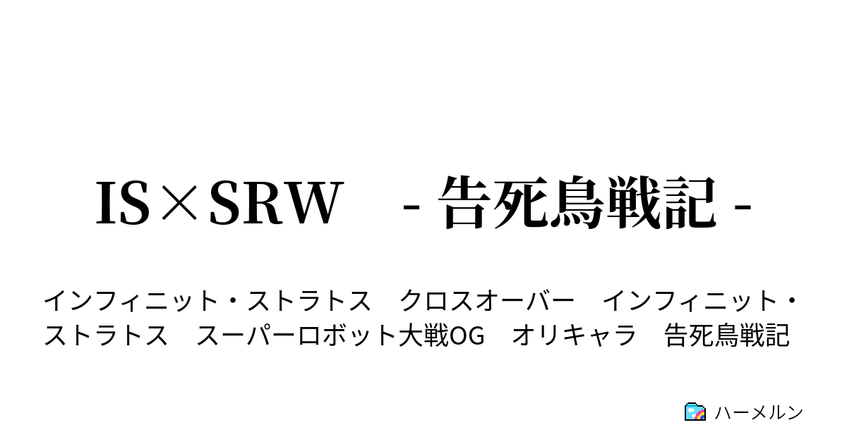 Is Srw 告死鳥戦記 Is Srw 告死鳥戦記 ハーメルン