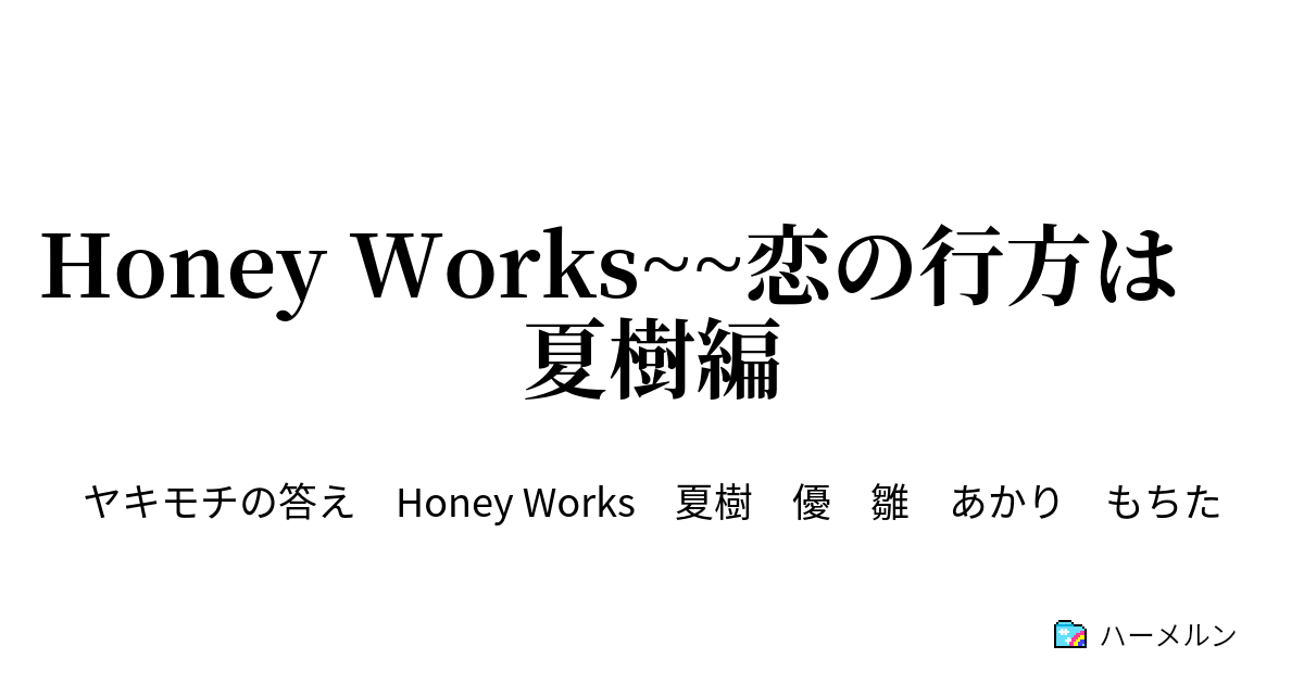 Honey Works 恋の行方は 夏樹編 Honey Works 恋の行方は 夏樹編 ハーメルン