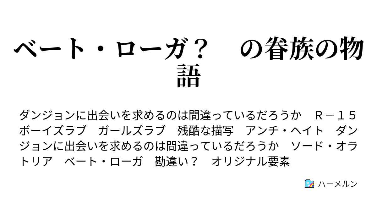 ベート ローガ の眷族の物語 終戦の三 ハーメルン