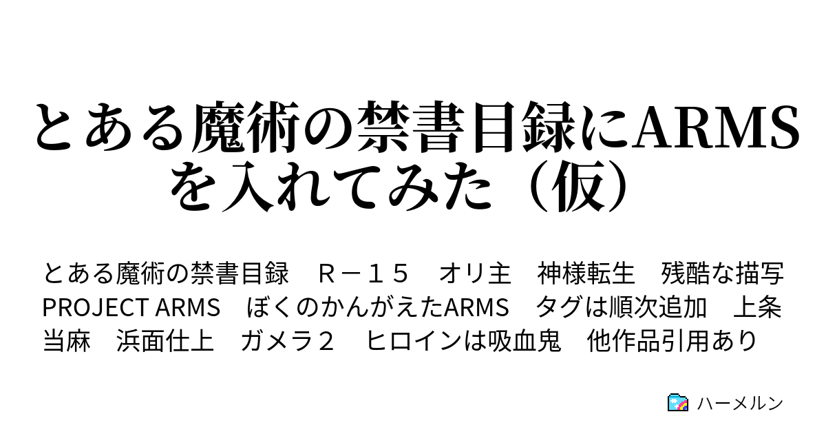 とある魔術の禁書目録にarmsを入れてみた 仮 木原連立 ハーメルン