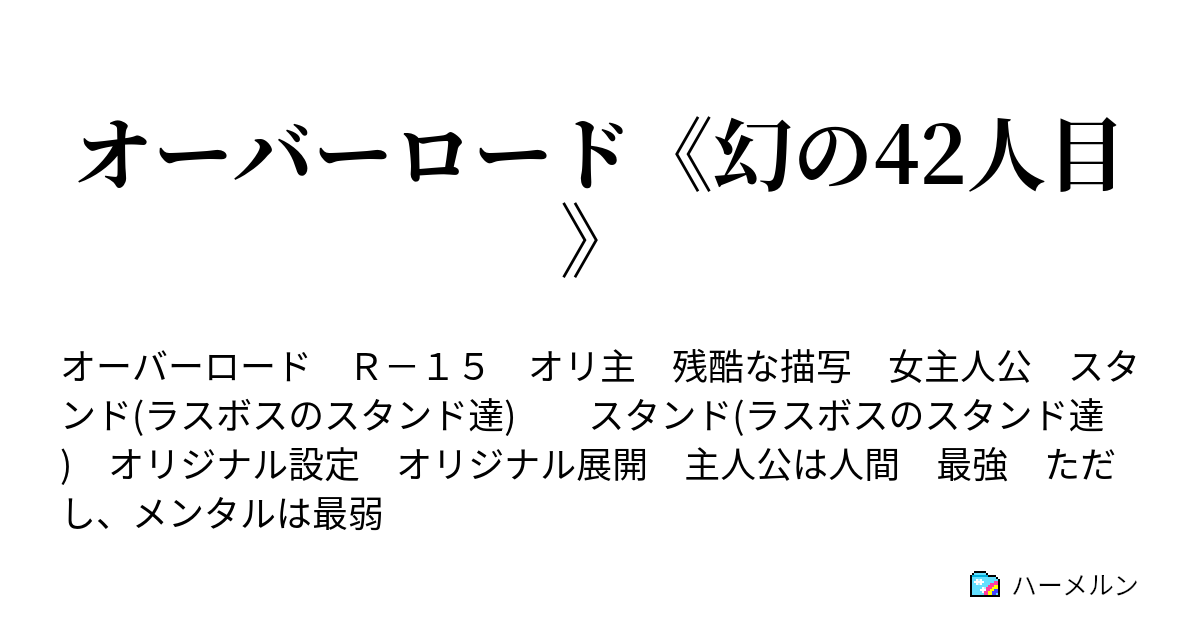 オーバーロード 幻の42人目 終わりと始まり ハーメルン