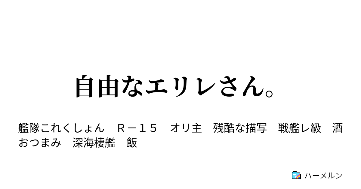 自由なエリレさん ハーメルン