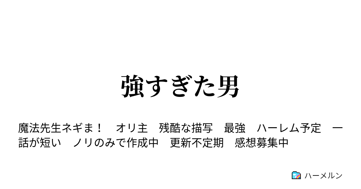 強すぎた男 ハーメルン