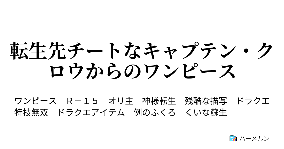 転生先チートなキャプテン クロウからのワンピース ハーメルン