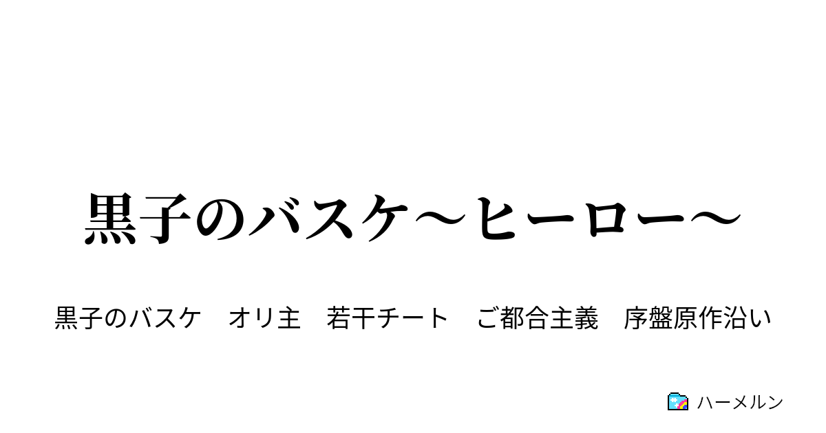 黒子のバスケ ヒーロー ハーメルン