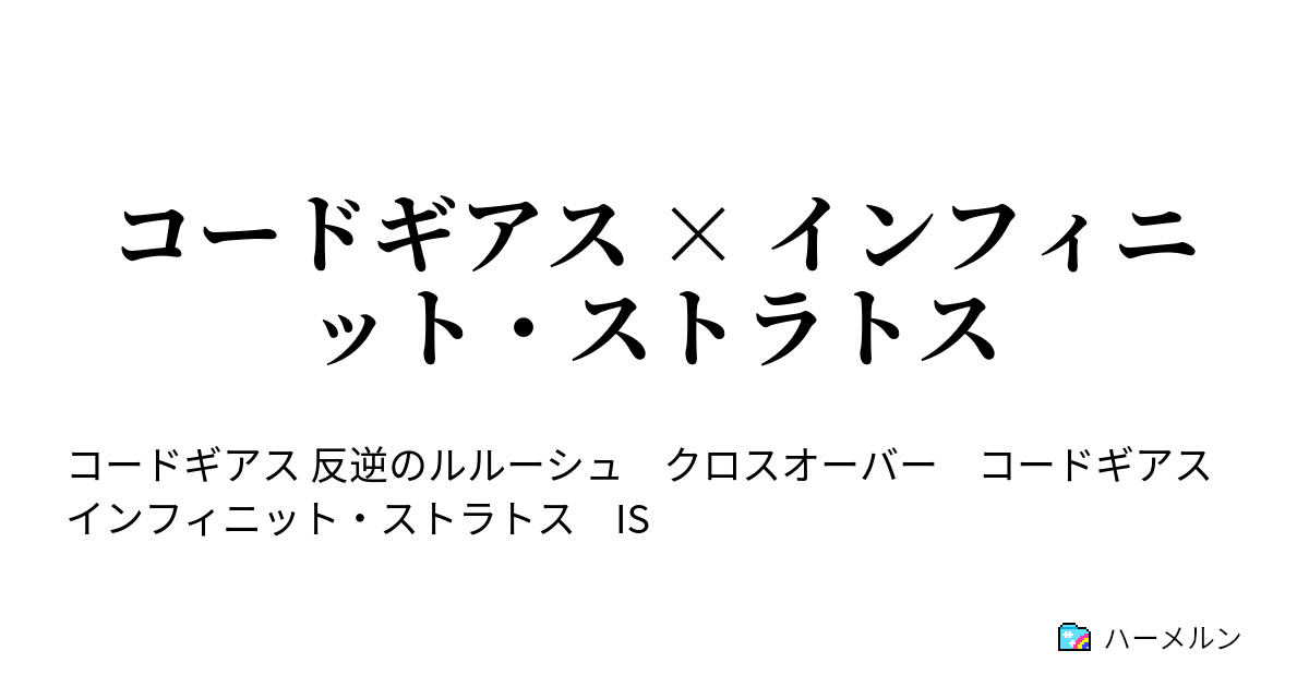 コードギアス インフィニット ストラトス 始まり の 一夏 ハーメルン