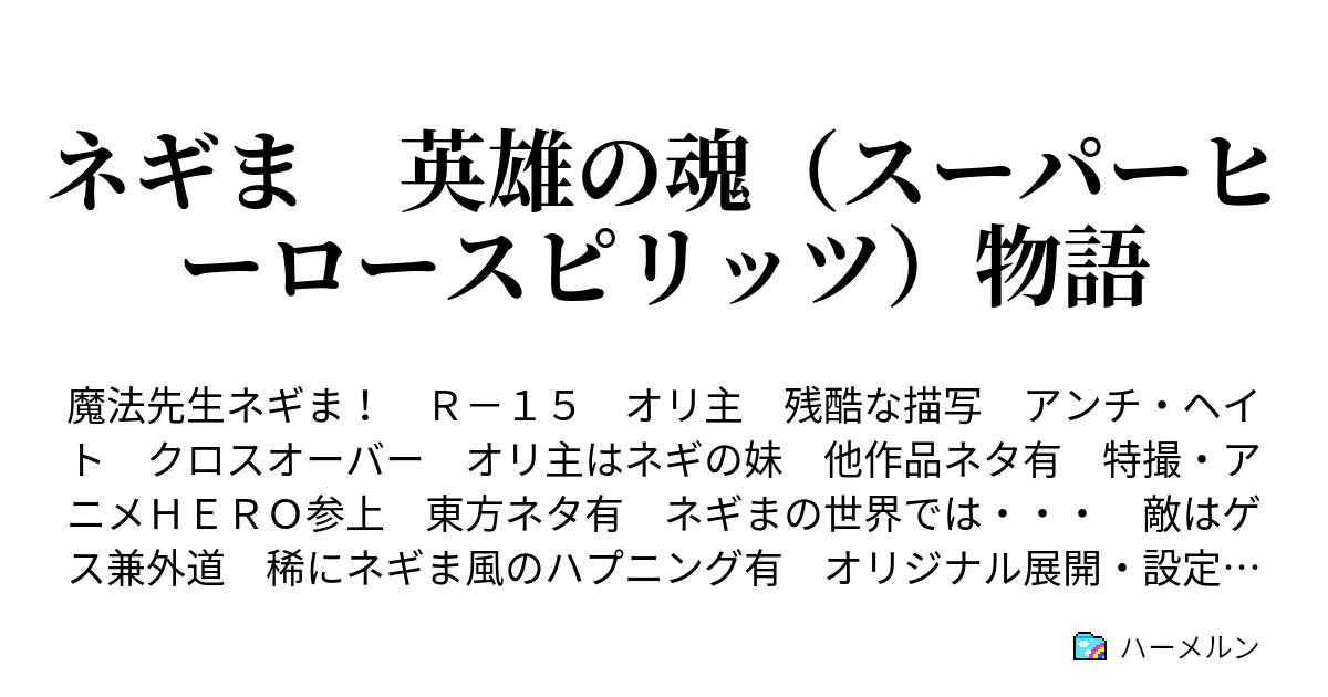 ネギま 英雄の魂 スーパーヒーロースピリッツ 物語 ハーメルン