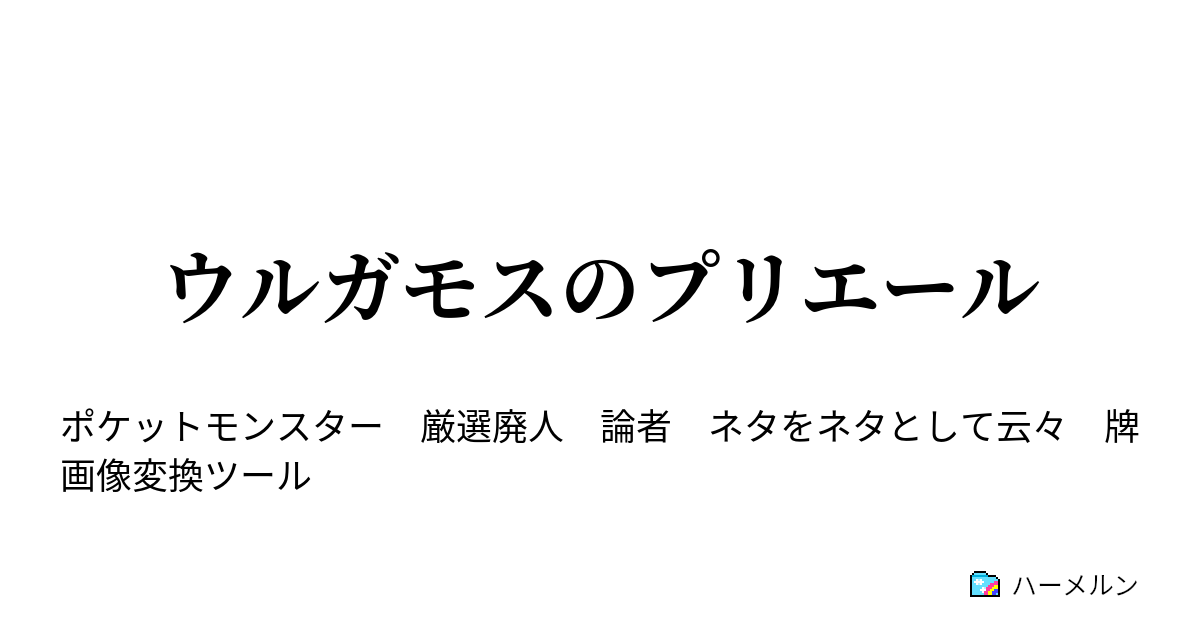 ウルガモスのプリエール 孵化ゲーの果てに ハーメルン