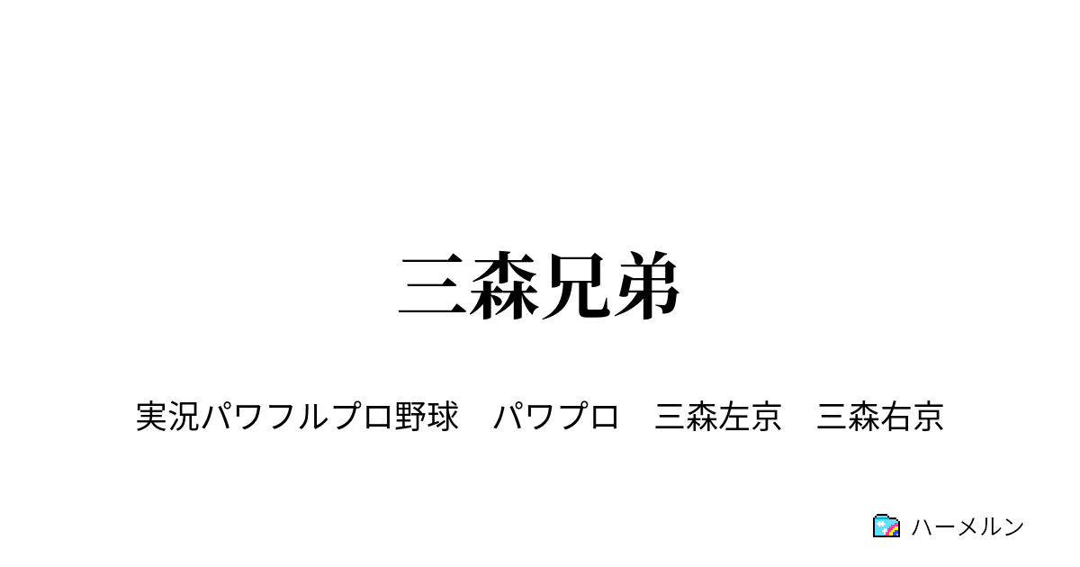 三森兄弟 ハーメルン