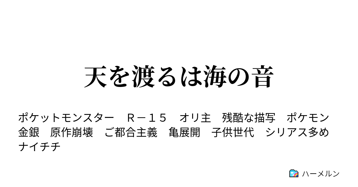 天を渡るは海の音 ハーメルン