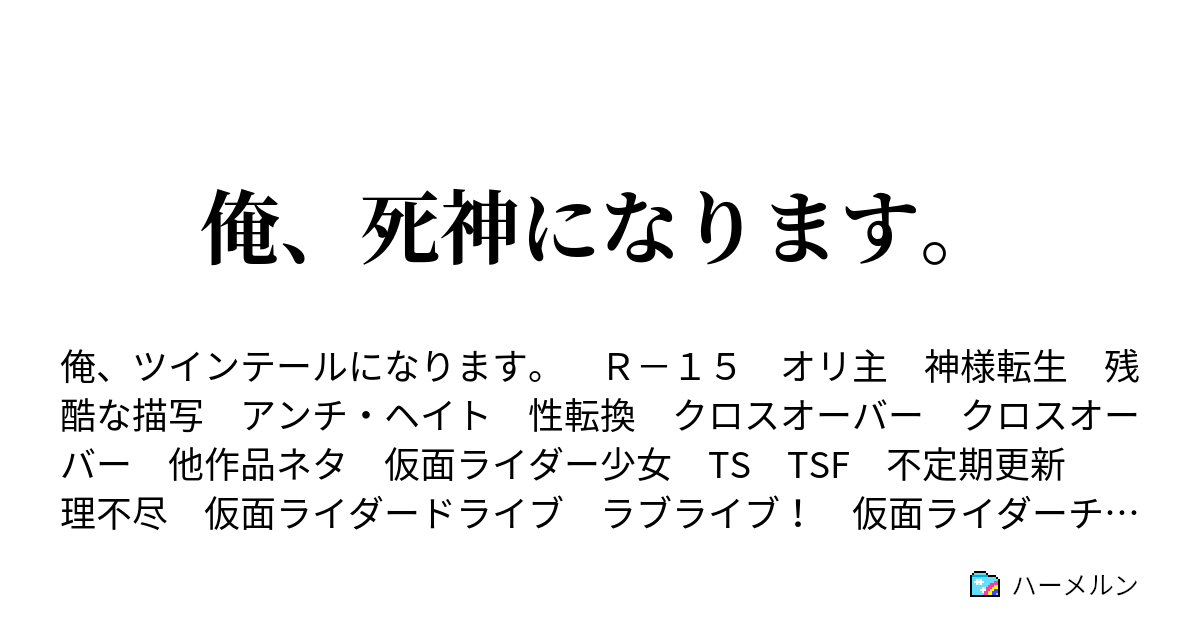 俺 死神になります 俺 のダチ 白の戦士 ハーメルン