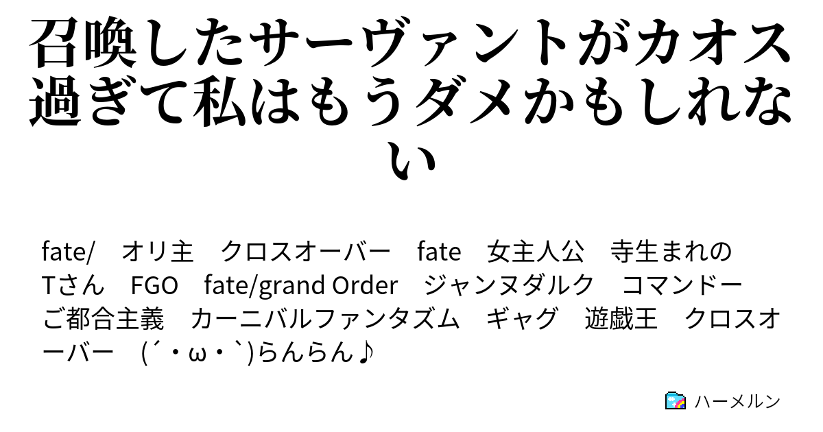 召喚したサーヴァントがカオス過ぎて私はもうダメかもしれない 第3次大戦だ ハーメルン