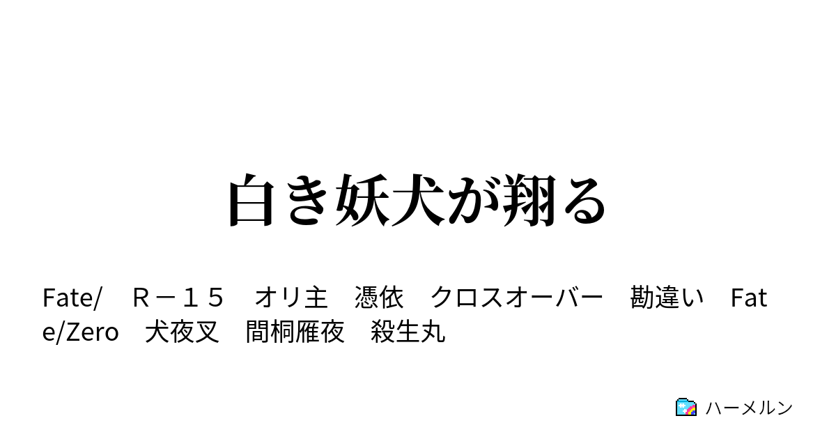 白き妖犬が翔る ハーメルン