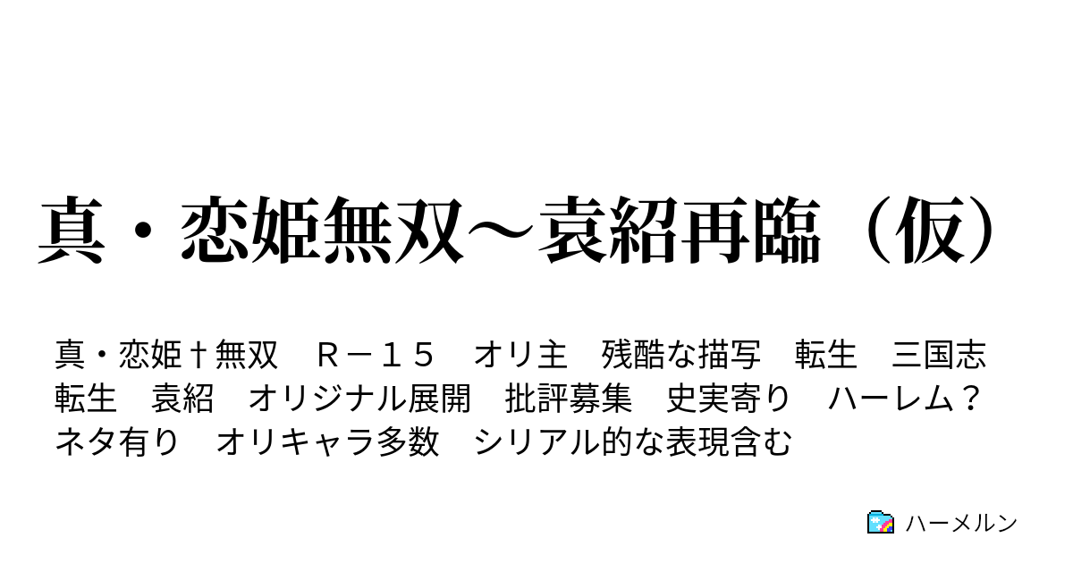 真 恋姫無双 袁紹再臨 仮 王は死に 再び生まれる 袁紹誕生の修正 ハーメルン