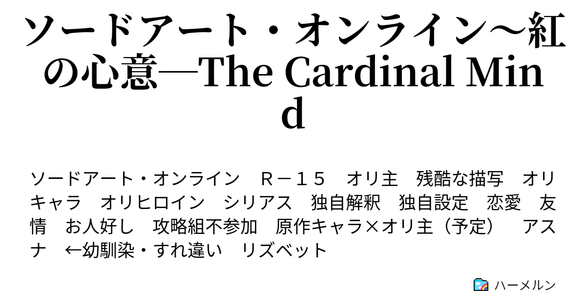 ソードアート オンライン 紅の心意 The Cardinal Mind ハーメルン