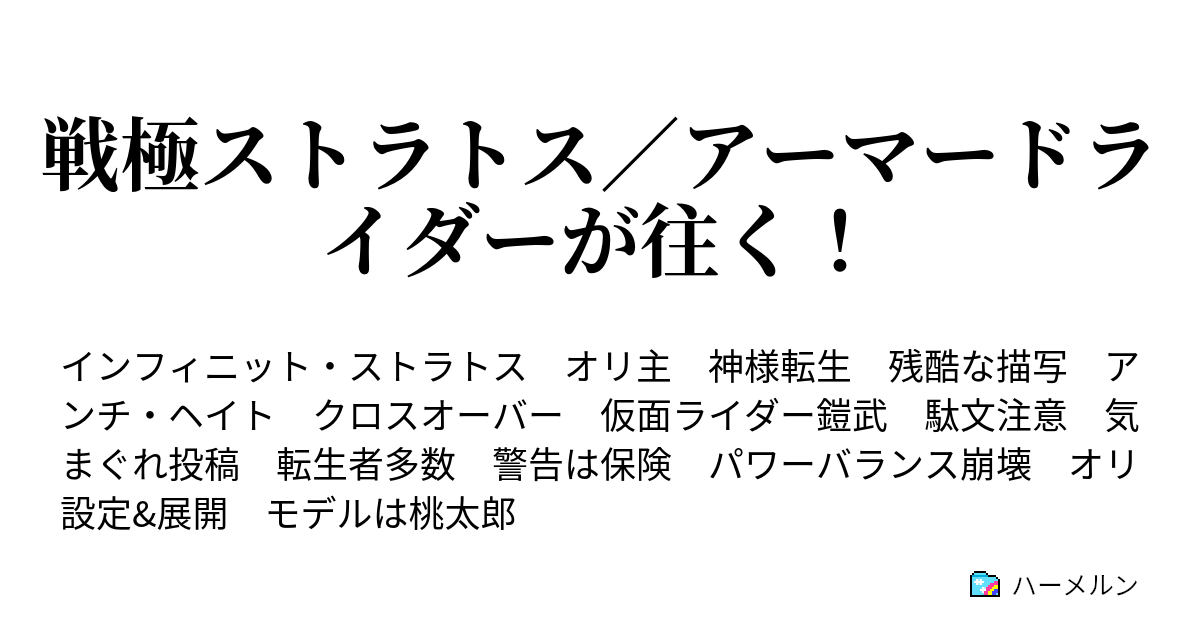 戦極ストラトス アーマードライダーが往く ハーメルン