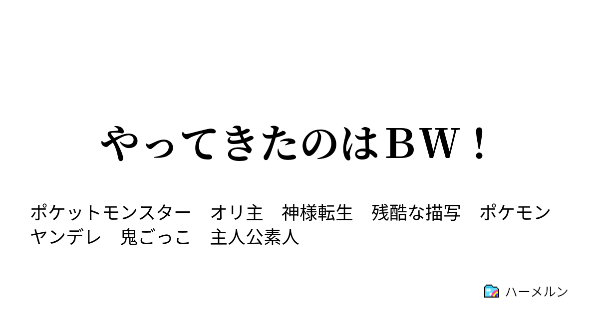 やってきたのはｂｗ ハーメルン